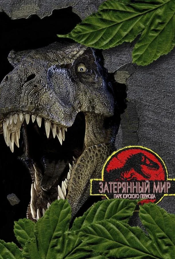 Фильм Парк Юрского периода 2: Затерянный мир 1997 смотреть онлайн бесплатно в хорошем качестве