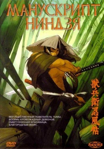 Аниме-фильм Манускрипт ниндзя 1993 смотреть онлайн бесплатно в хорошем качестве
