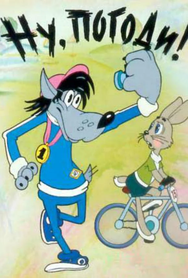 Мультсериал Ну, погоди! 1984 смотреть онлайн бесплатно в хорошем качестве