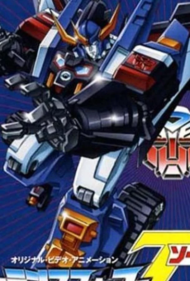 Аниме-сериал Трансформеры: Зона 1990 смотреть онлайн бесплатно в хорошем качестве