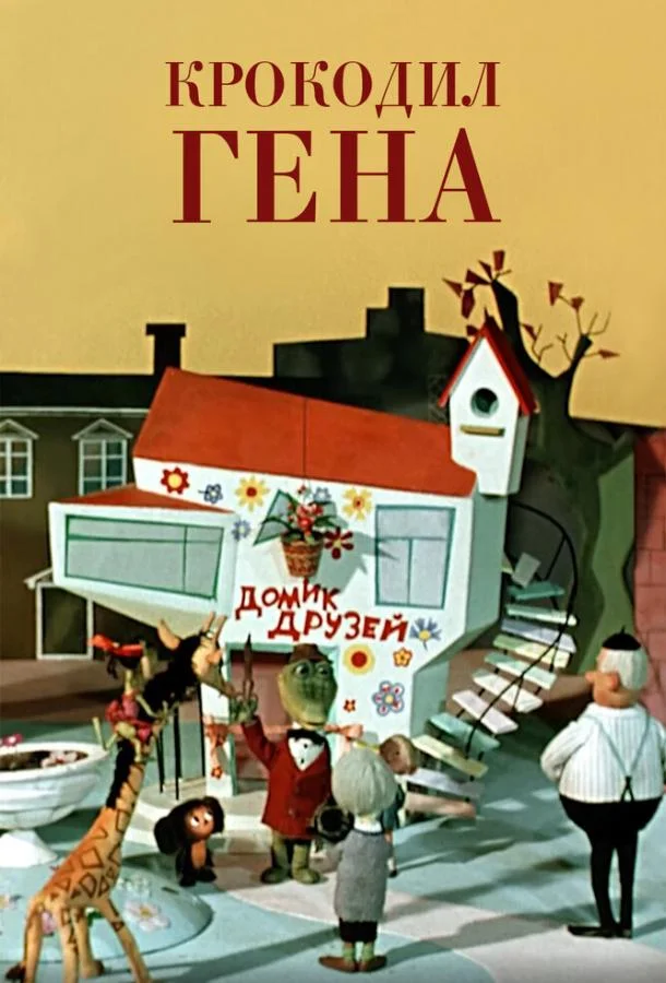 Мультфильм Крокодил Гена 1969 смотреть онлайн бесплатно в хорошем качестве
