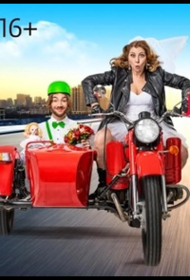 ТВ шоу Статус: неравный брак 2023 смотреть онлайн бесплатно в хорошем качестве