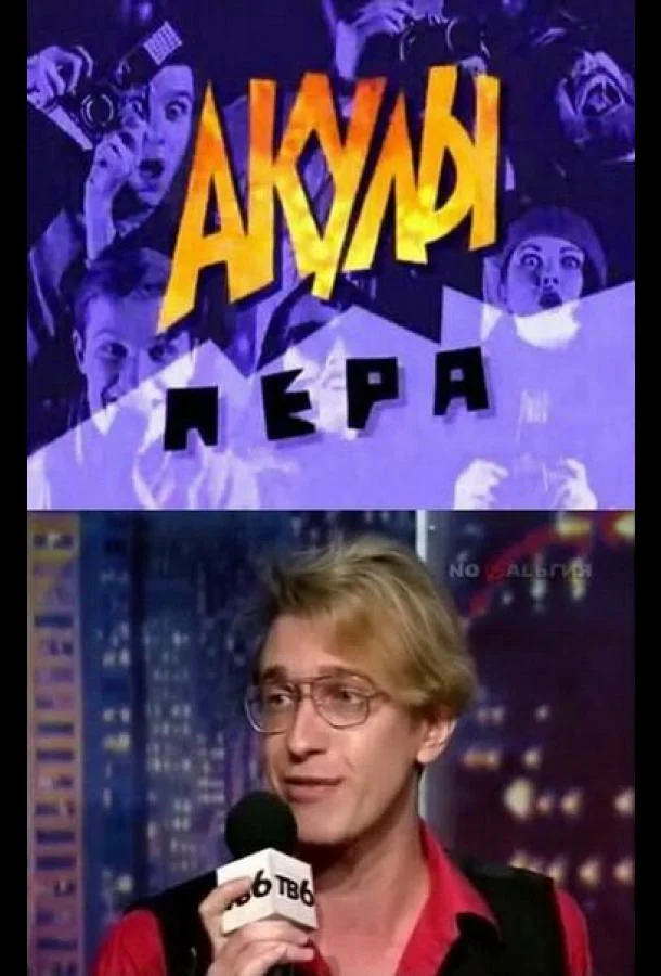 ТВ шоу Акулы пера 1995 смотреть онлайн бесплатно в хорошем качестве