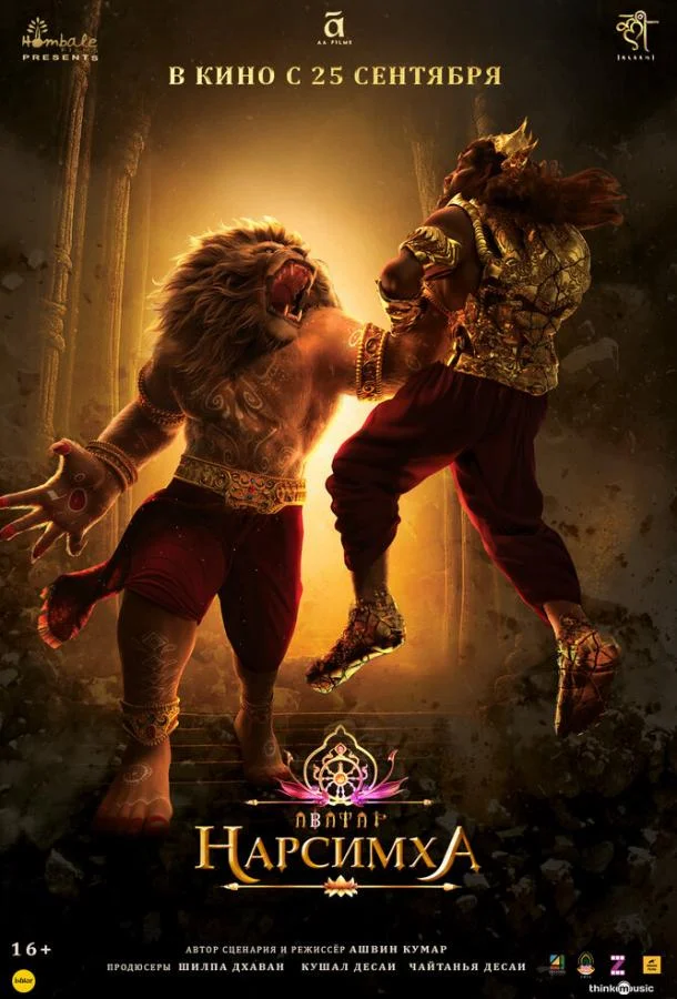 Мультфильм Нарсимха 2024 смотреть онлайн бесплатно в хорошем качестве