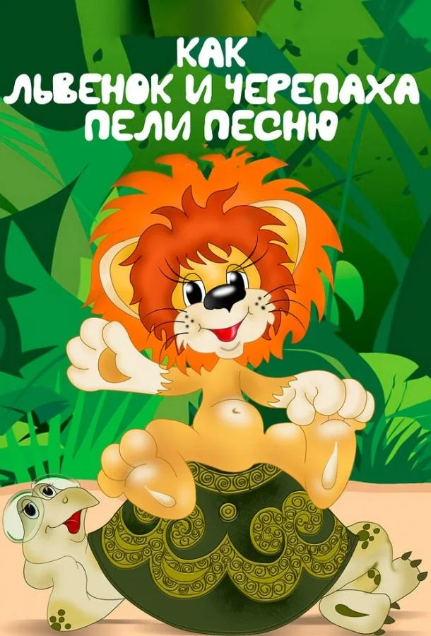 Мультфильм Как львенок и черепаха пели песню 1974 смотреть онлайн бесплатно в хорошем качестве