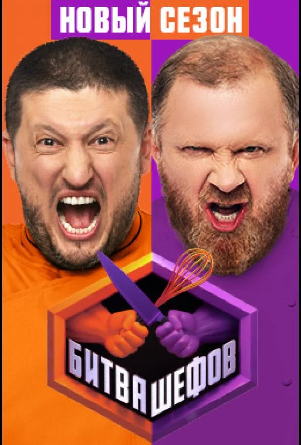 ТВ шоу Битва шефов 2022 смотреть онлайн бесплатно в хорошем качестве