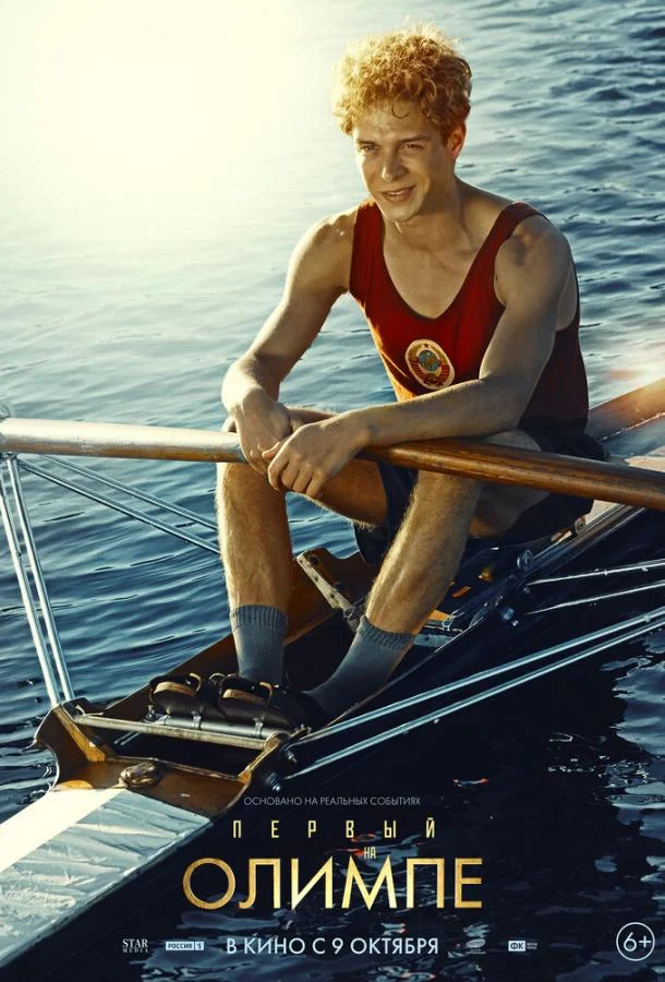 Фильм Первый на Олимпе 2025 смотреть онлайн бесплатно в хорошем качестве