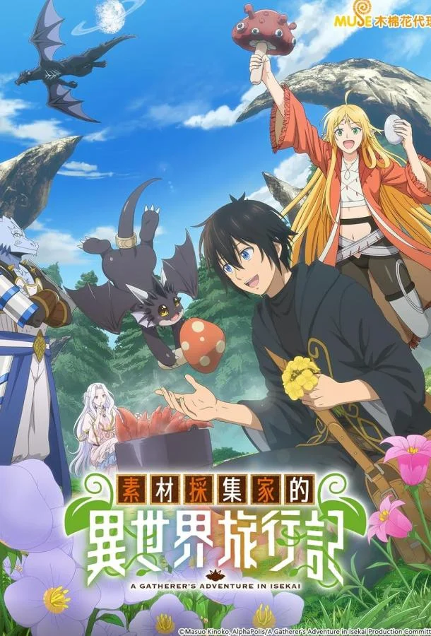 Аниме-сериал Путешествие коллекционера по другому миру 2025 смотреть онлайн бесплатно в хорошем качестве