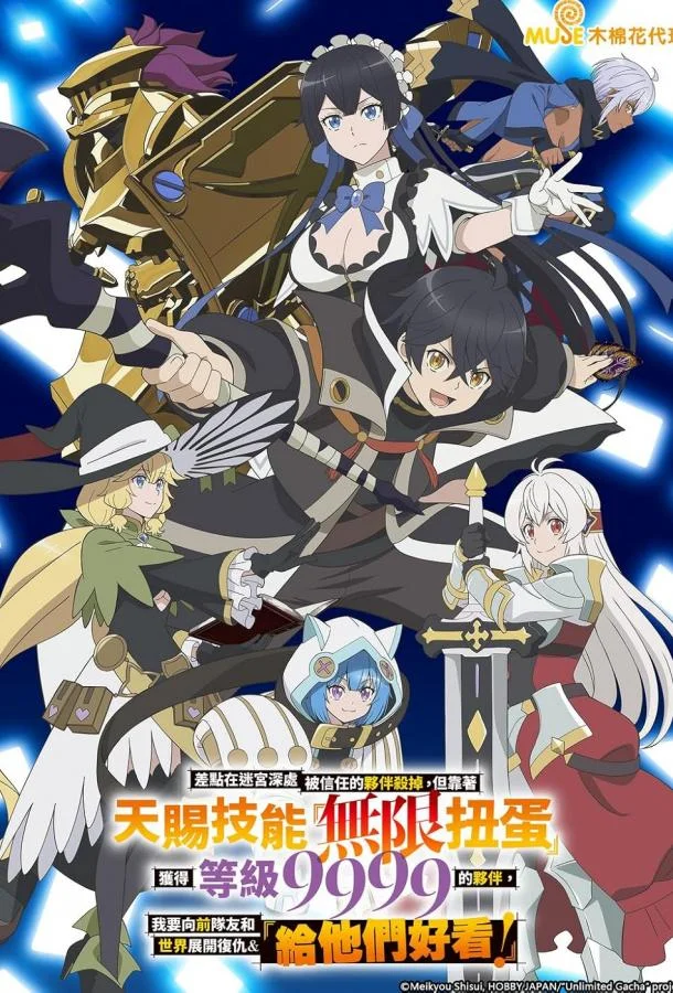 Аниме-сериал Я был предан товарищами в глубине подземелья, но благодаря своему навыку «Бесконечная гача» я обрёл союзников 2025 смотреть онлайн бесплатно в хорошем качестве