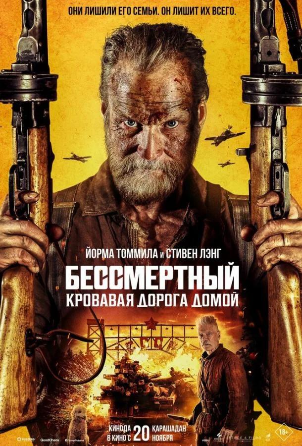 Фильм Бессмертный: Кровавая дорога домой 2025 смотреть онлайн бесплатно в хорошем качестве