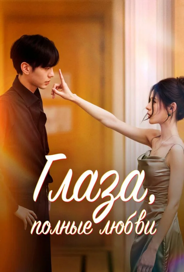 Сериал Глаза, полные любви 2025 смотреть онлайн бесплатно в хорошем качестве