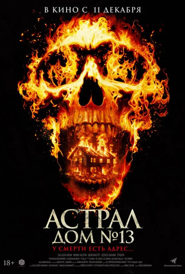 Фильм Астрал. Дом № 13 2024 смотреть онлайн бесплатно в хорошем качестве